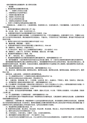 《新時期教師職業(yè)道德修養(yǎng)》復(fù)習(xí)資料及答案