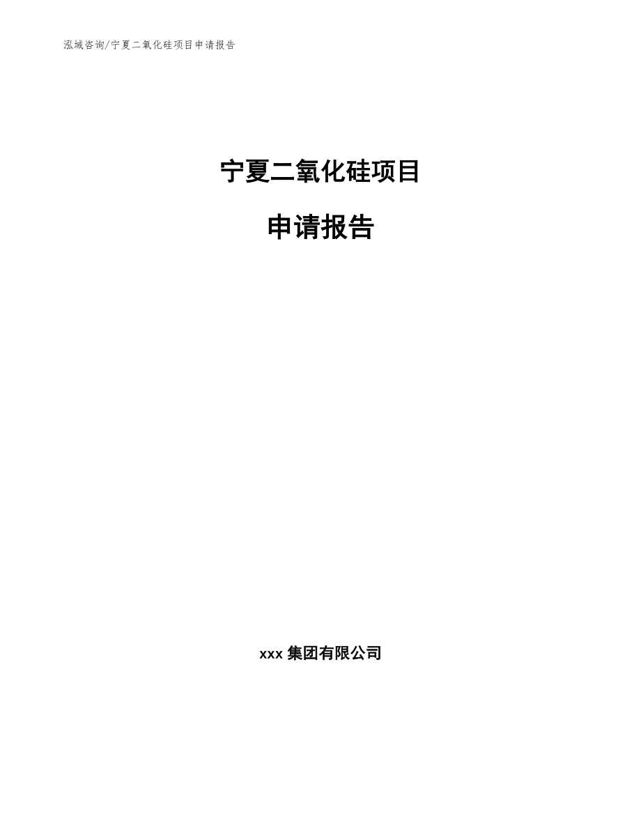 宁夏二氧化硅项目申请报告模板范本_第1页