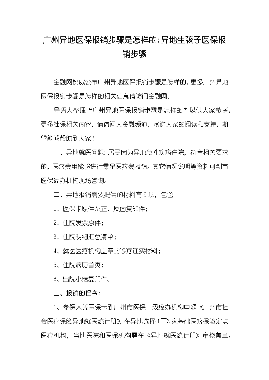 广州异地医保报销步骤是怎样的-异地生孩子医保报销步骤_第1页