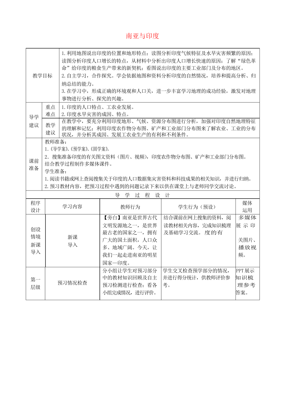 高考地理總復(fù)習(xí)區(qū)域地理——世界地理《南亞與印度》教案_第1頁