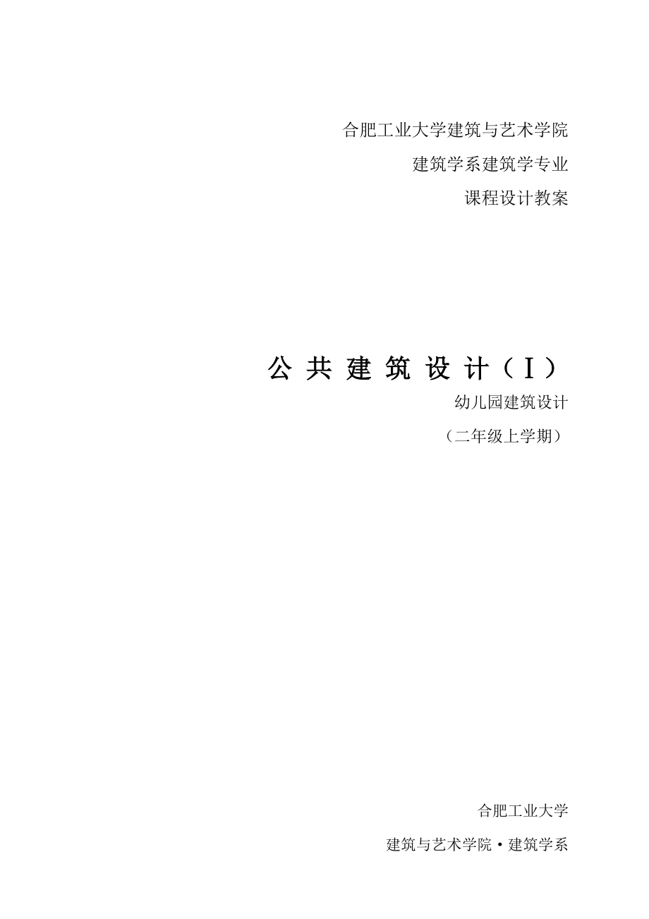 【大學(xué)課件】幼兒園建筑設(shè)計(jì) 講課教案_第1頁(yè)