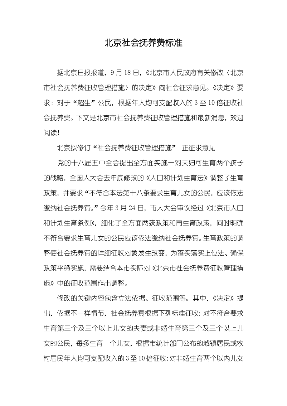 北京社会抚养费标准_第1页