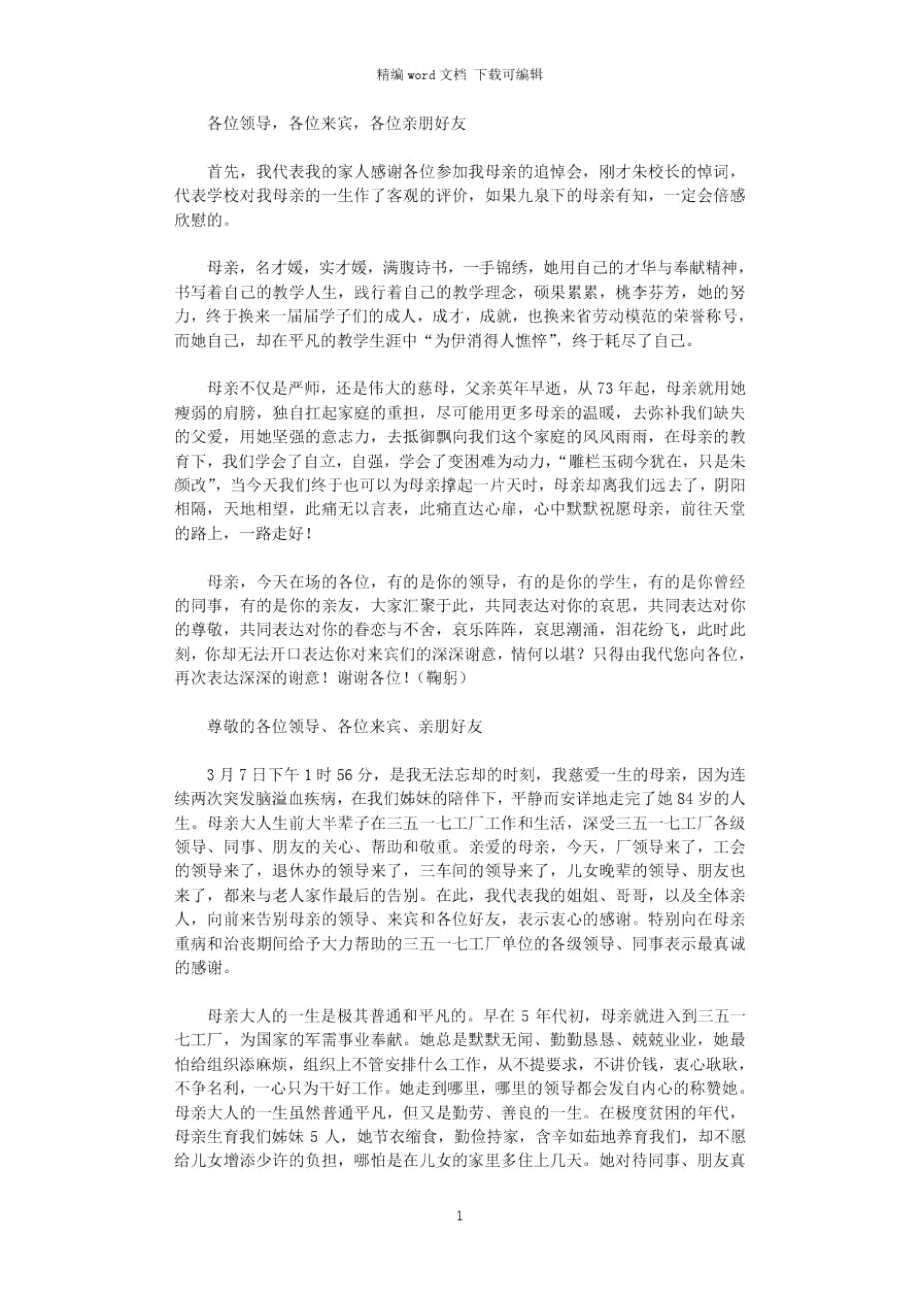 母亲追悼会答谢词3篇_第1页