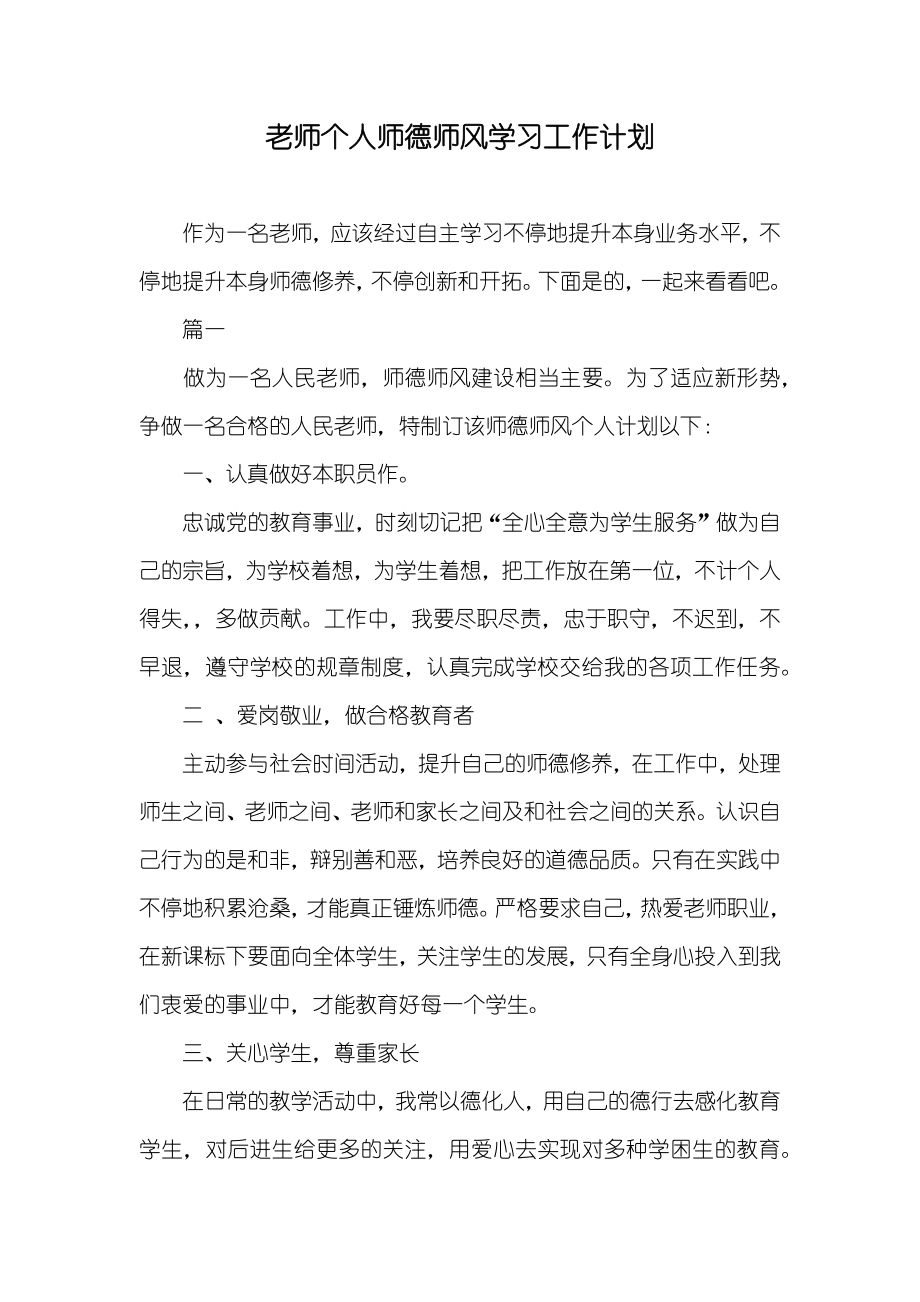 老师个人师德师风学习工作计划_第1页