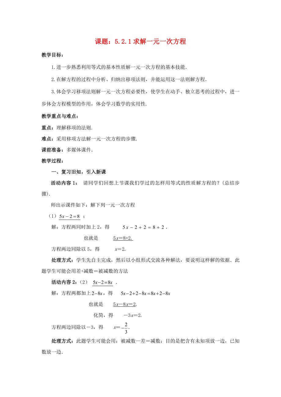 七年级数学上册5.2.1求解一元一次方程教案新版北师大版新版北师大版初中七年级上册数学教案_第1页