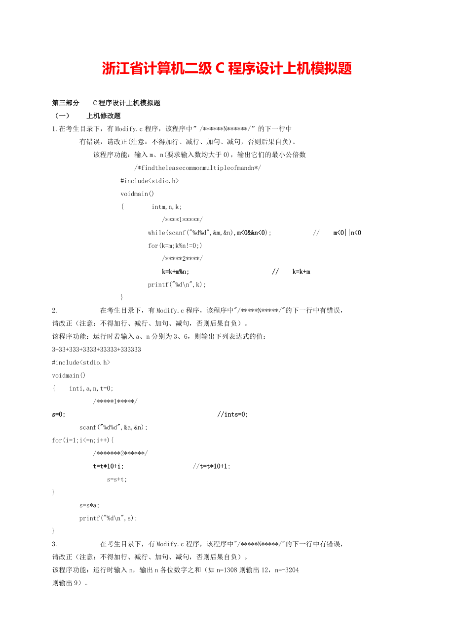 浙江省计算机《C语言程序设计》考试上机模拟题_第1页