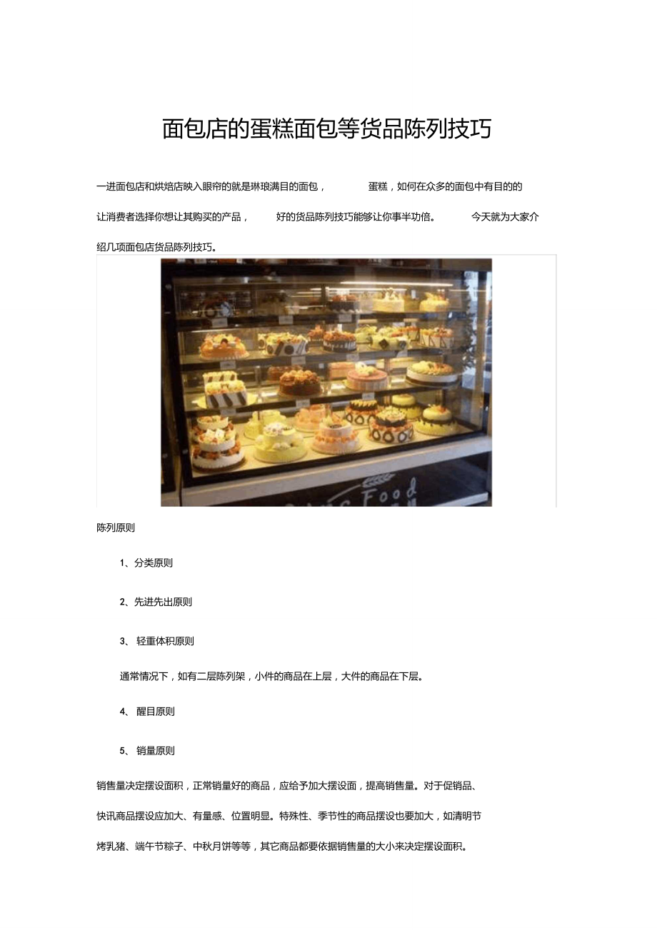 面包店的蛋糕面包等货品陈列技巧_第1页