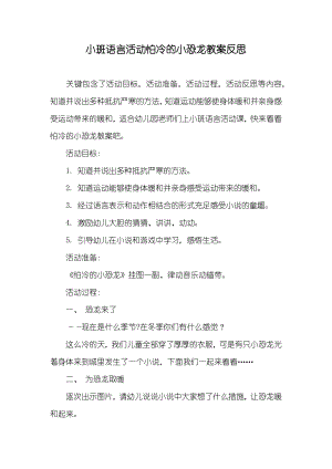 小班语言活动怕冷的小恐龙教案反思