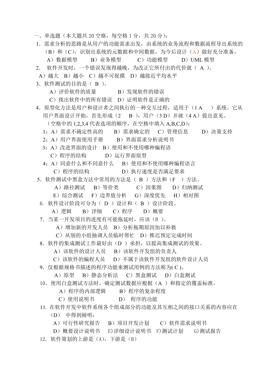 广州大学软件工程试卷A_第1页