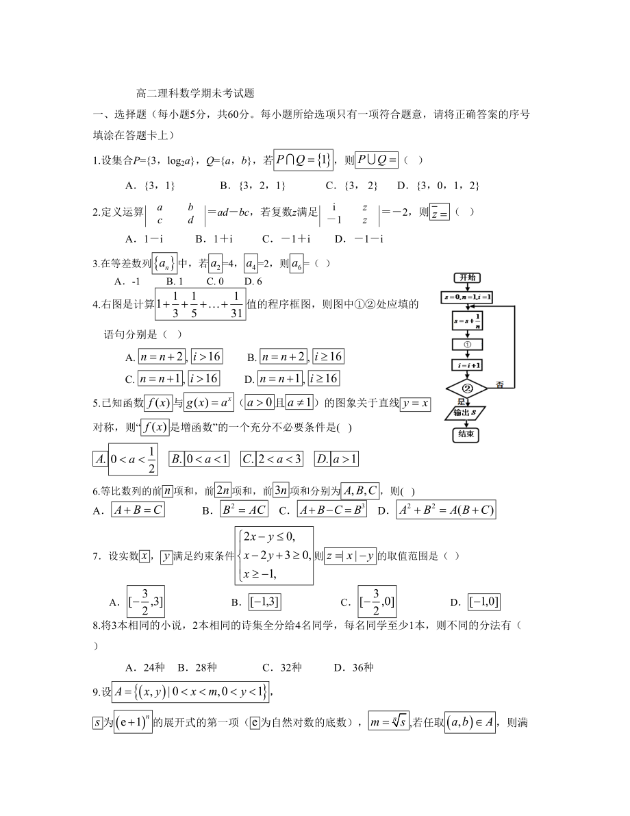 廣東省汕頭市金山中學(xué) 高二下學(xué)期期末考試數(shù)學(xué)理Word版含答案_第1頁