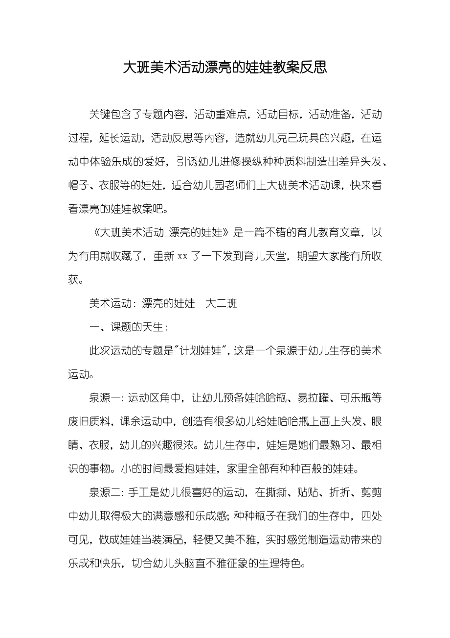 大班美术活动漂亮的娃娃教案反思_第1页