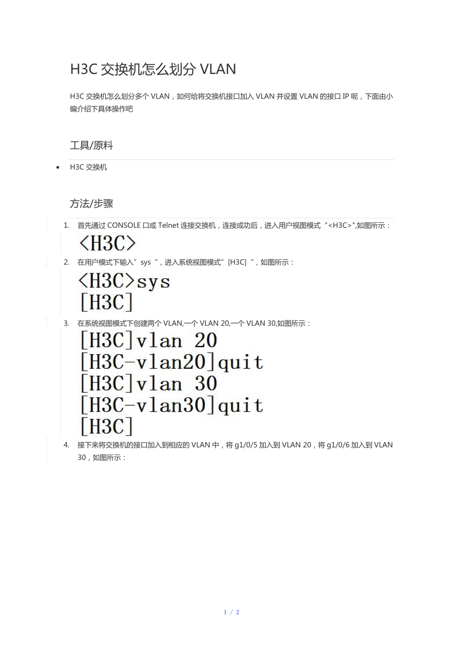 H3C交换机怎么划分VLAN参考模板_第1页