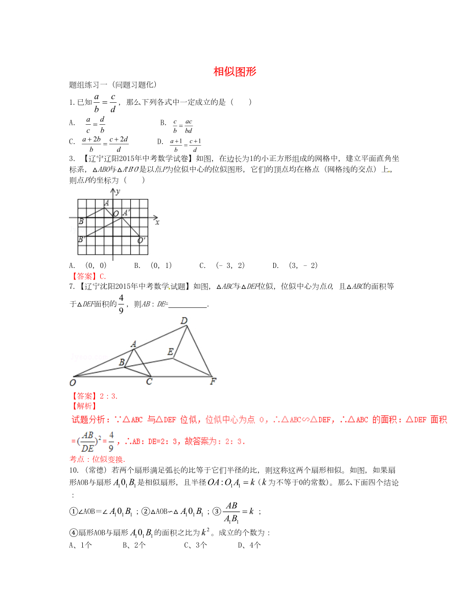 山西省阳泉市中考数学一轮复习 专题23 相似图形_第1页