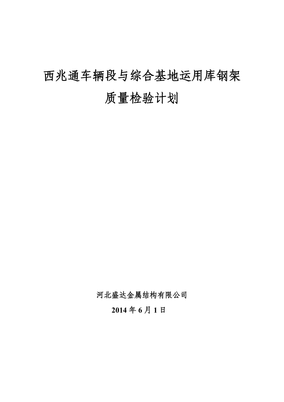 北京现代汽车城质量检验计划_第1页