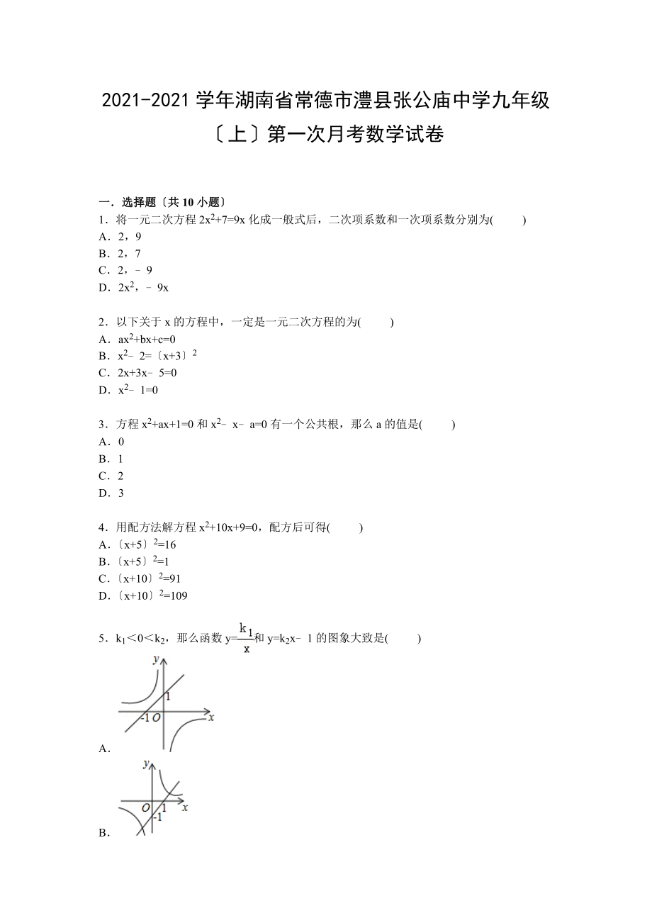 解析版张公庙中学_第1页