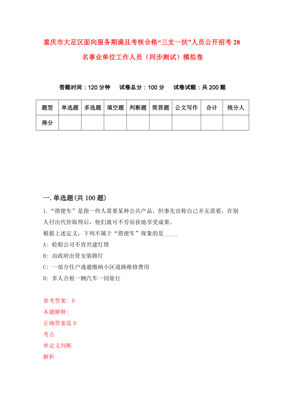 重庆市大足区面向服务期满且考核合格“三支一扶”人员公开招考28名事业单位工作人员（同步测试）模拟卷40_第1页