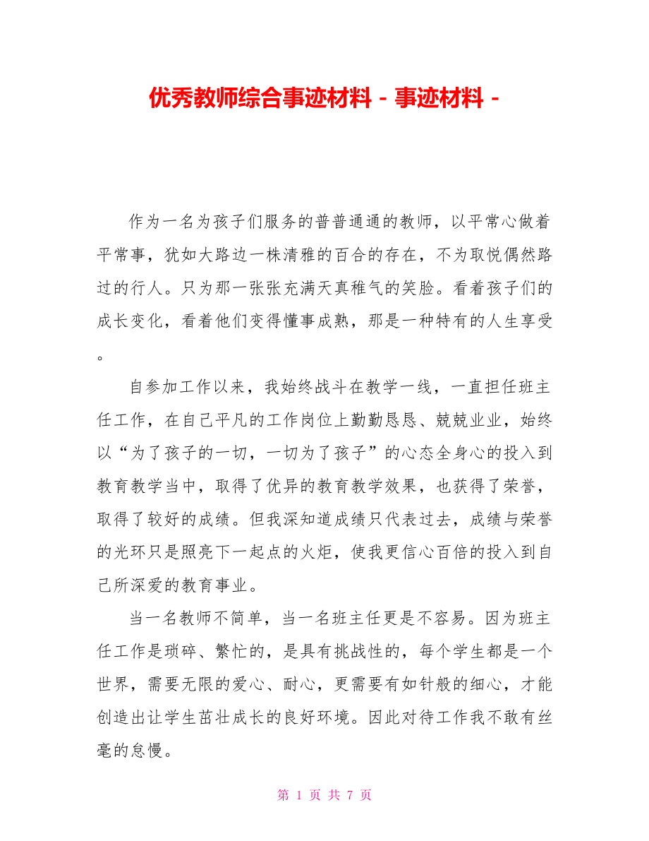 优秀教师综合事迹材料事迹材料_第1页