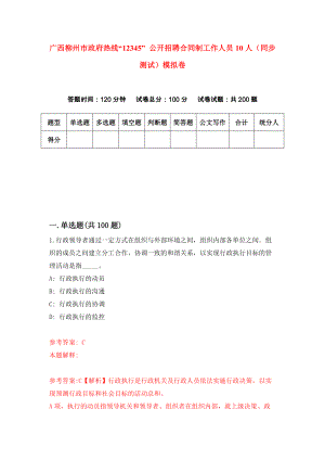广西柳州市政府热线“12345” 公开招聘合同制工作人员10人（同步测试）模拟卷（第58套）