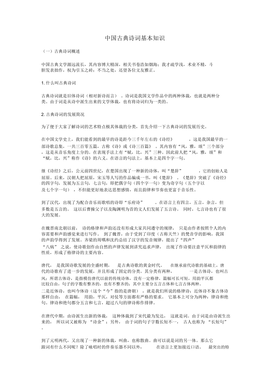 中国古典诗词基本知识_第1页