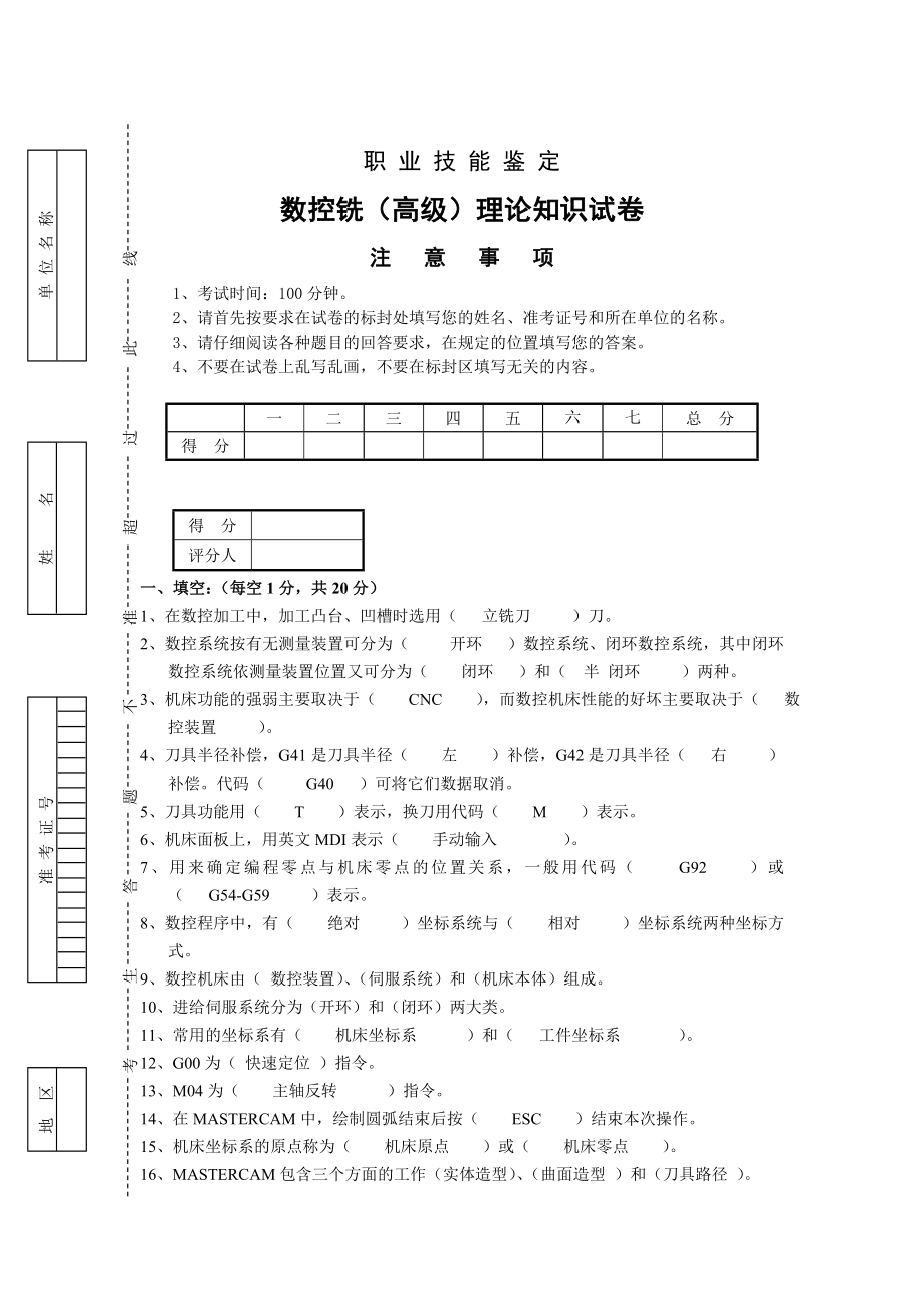 数控铣(高级)理论试卷答案_第1页