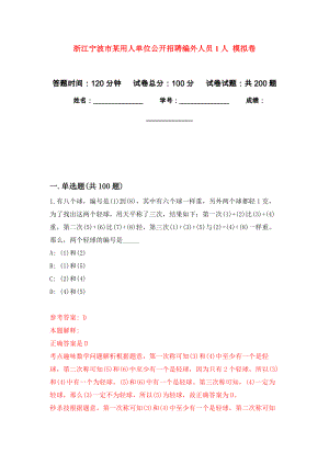 浙江寧波市某用人單位公開招聘編外人員1人 強化卷5