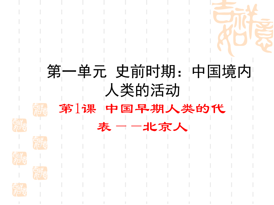 新人教版七年級(jí)歷史上冊(cè)第1課 中國(guó)早期人類的代表—北京人（29張ppt） （共29張ppt）課件_第1頁(yè)