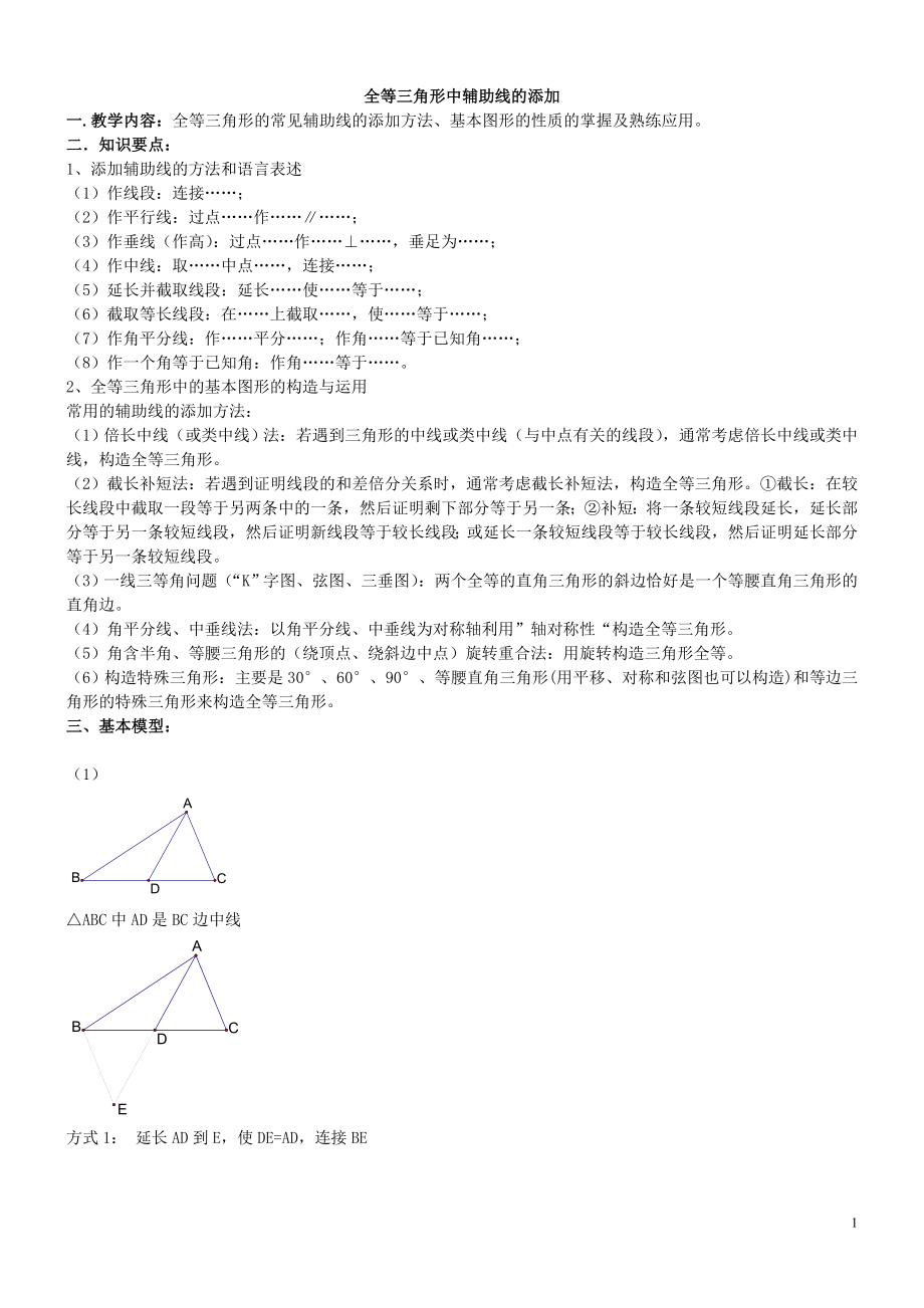 全等三角形中辅助线的添加_第1页