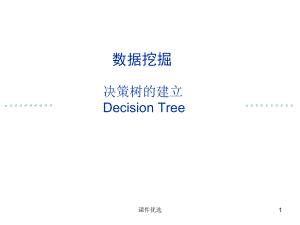 数据挖掘决策树算法ID3和C4.5【行业内容】