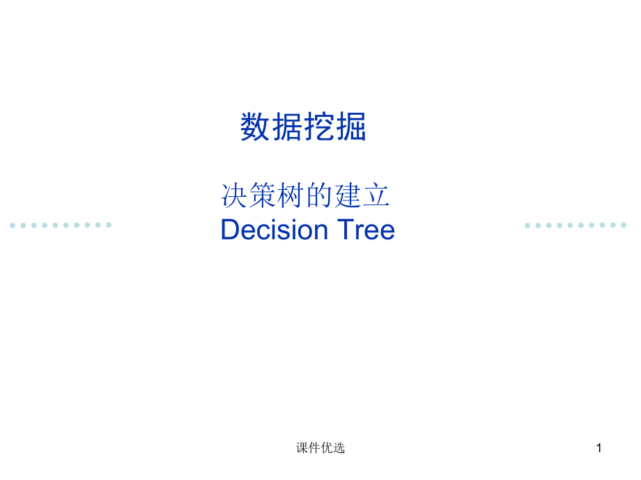 数据挖掘决策树算法ID3和C4.5【行业内容】_第1页