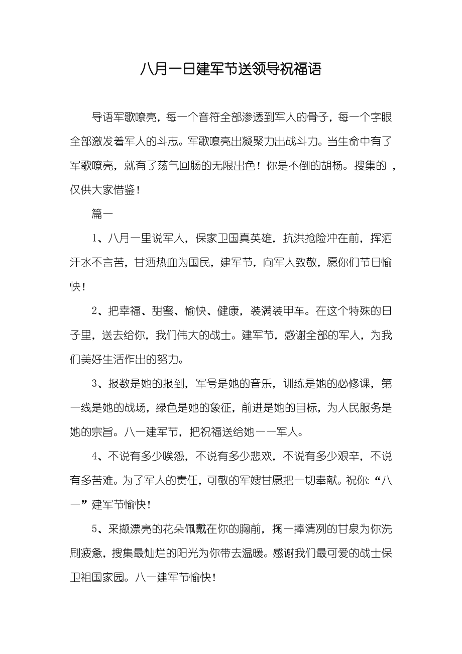 八月一日建军节送领导祝福语_第1页