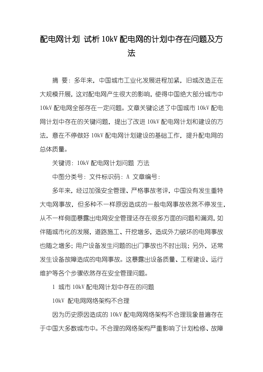 配电网计划 试析10kV配电网的计划中存在问题及方法_第1页