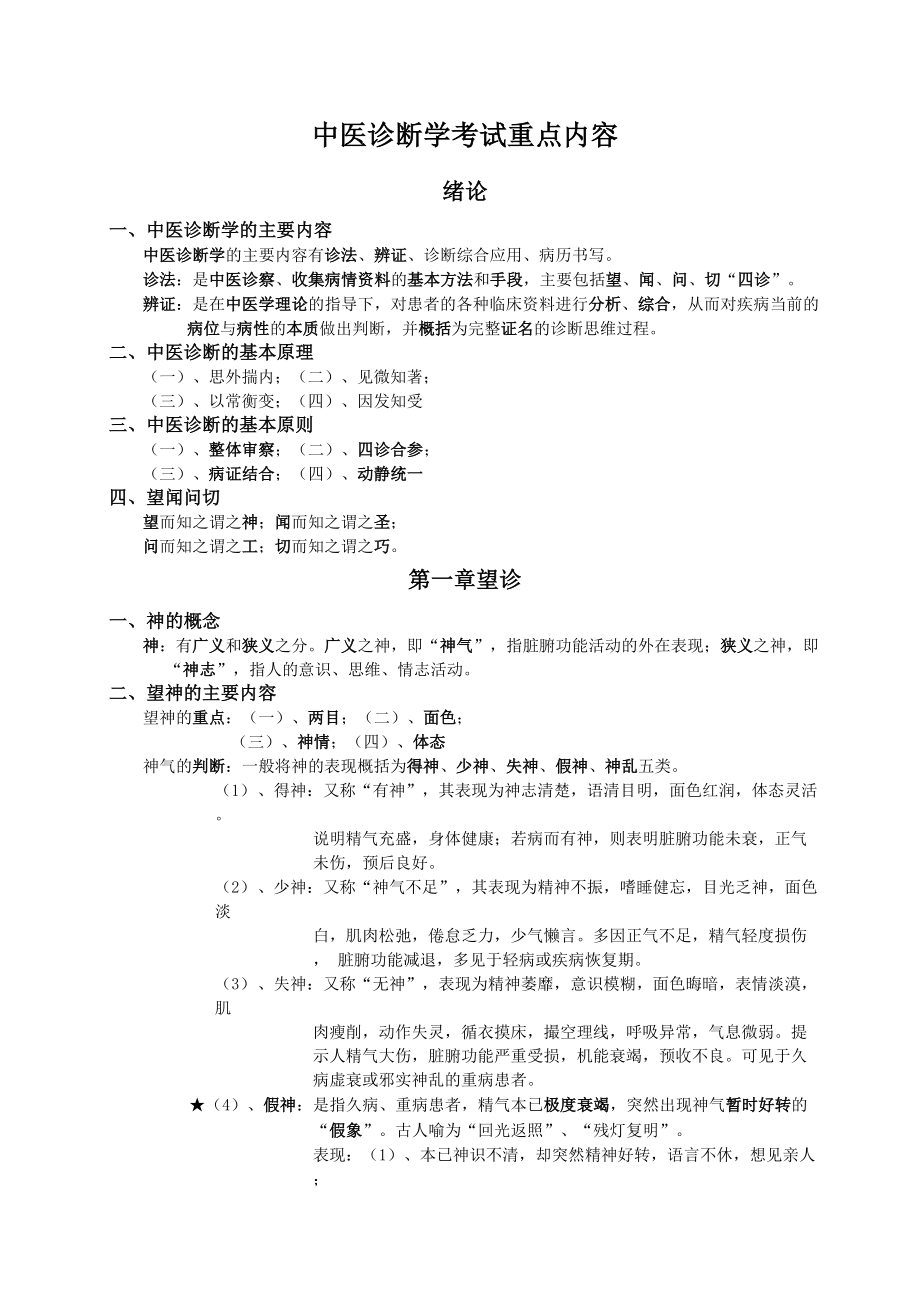 中医诊断学考试重点_第1页