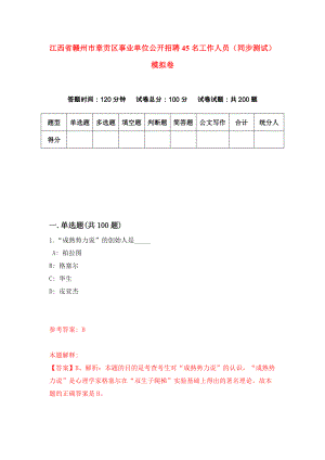 江西省赣州市章贡区事业单位公开招聘45名工作人员（同步测试）模拟卷92