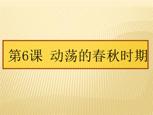 2016年新人教版歷史七年級上冊_第6課-動蕩的春秋時期 （共16張ppt）課件