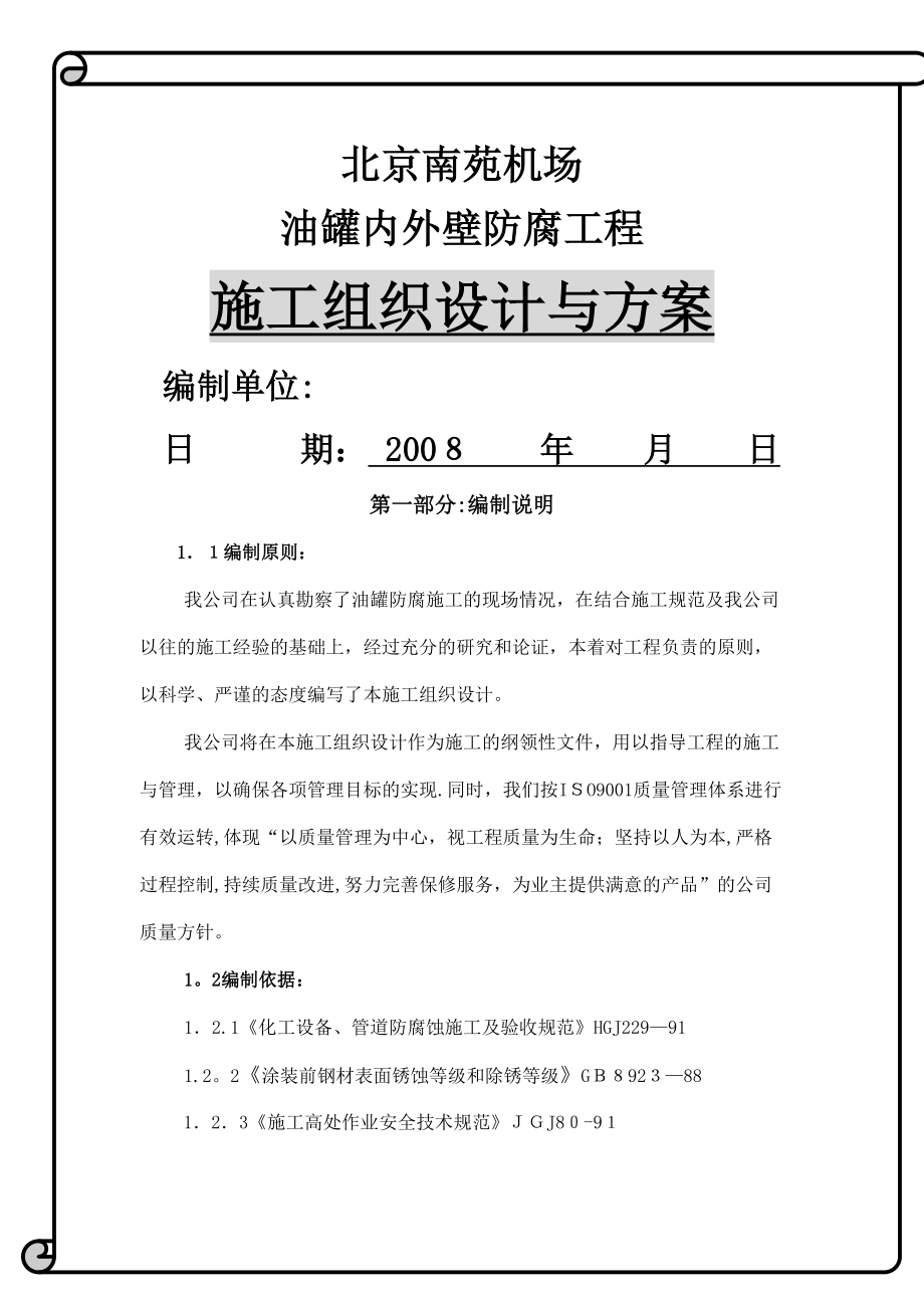 aA油罐内外壁喷砂除锈防腐施工方案_第1页