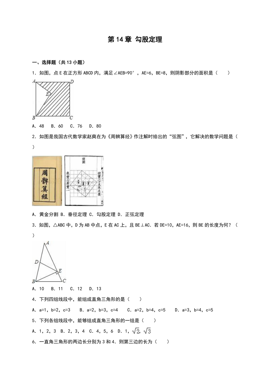 华师大八年级上《第14章勾股定理》单元测试(二)含答案解析_第1页