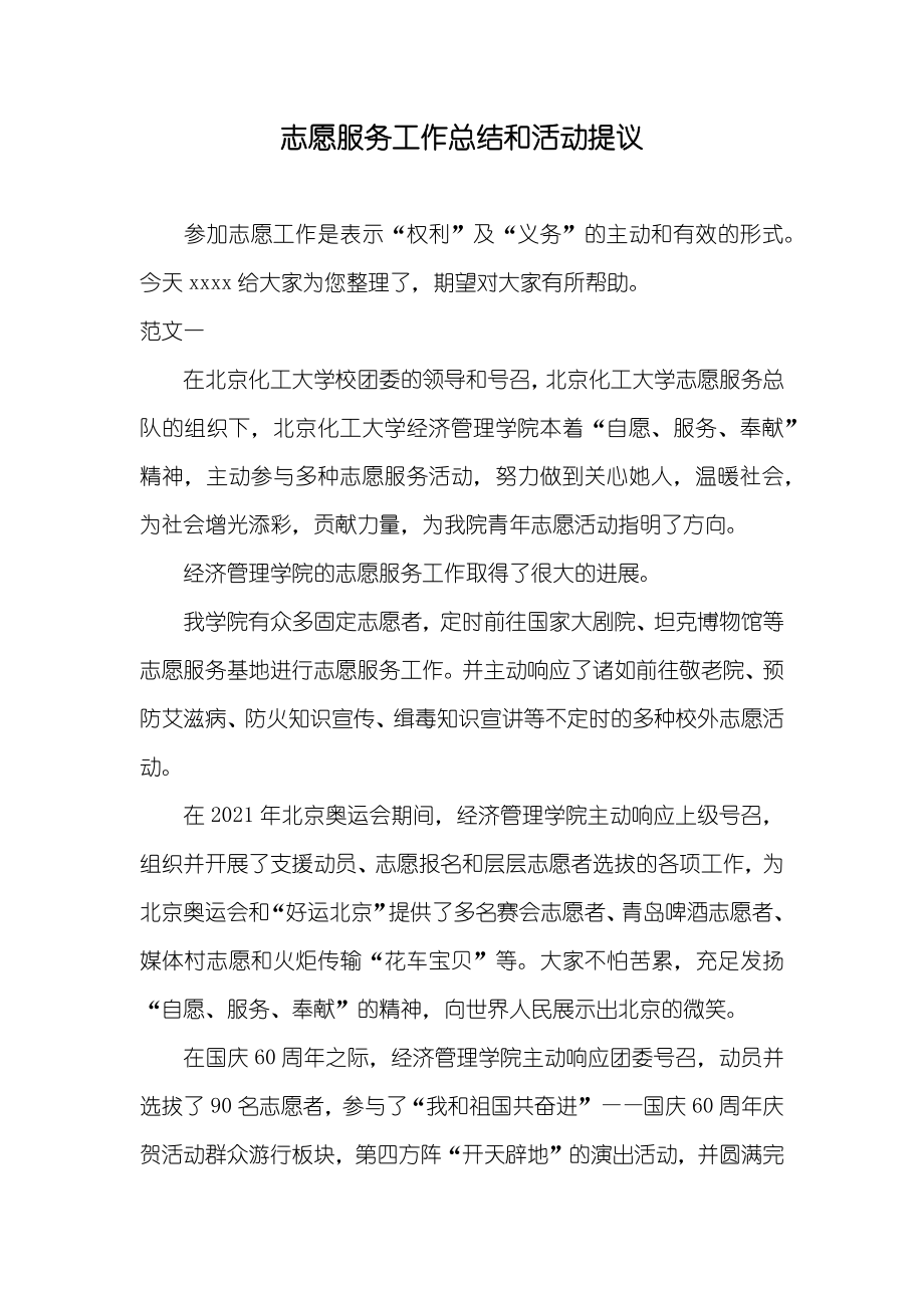 志愿服务工作总结和活动提议_第1页