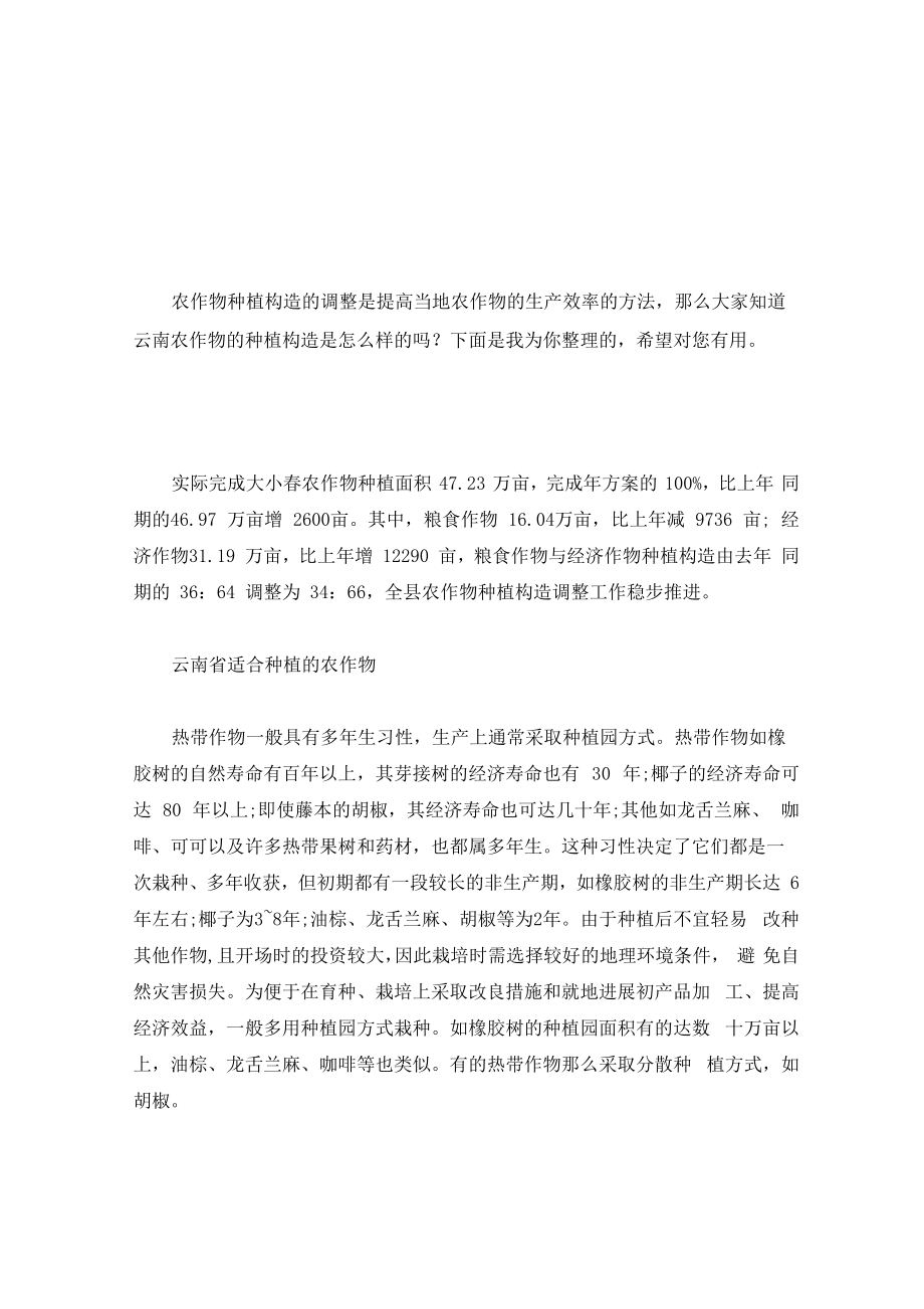 云南农作物种植结构详细版_第1页
