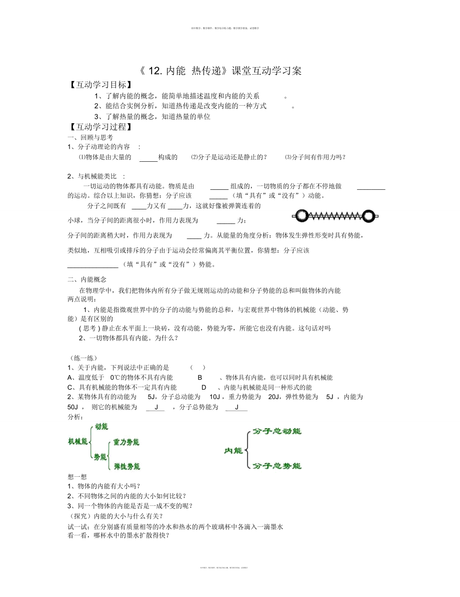 数学知识点苏科版九上内能热传递word学案总结_第1页