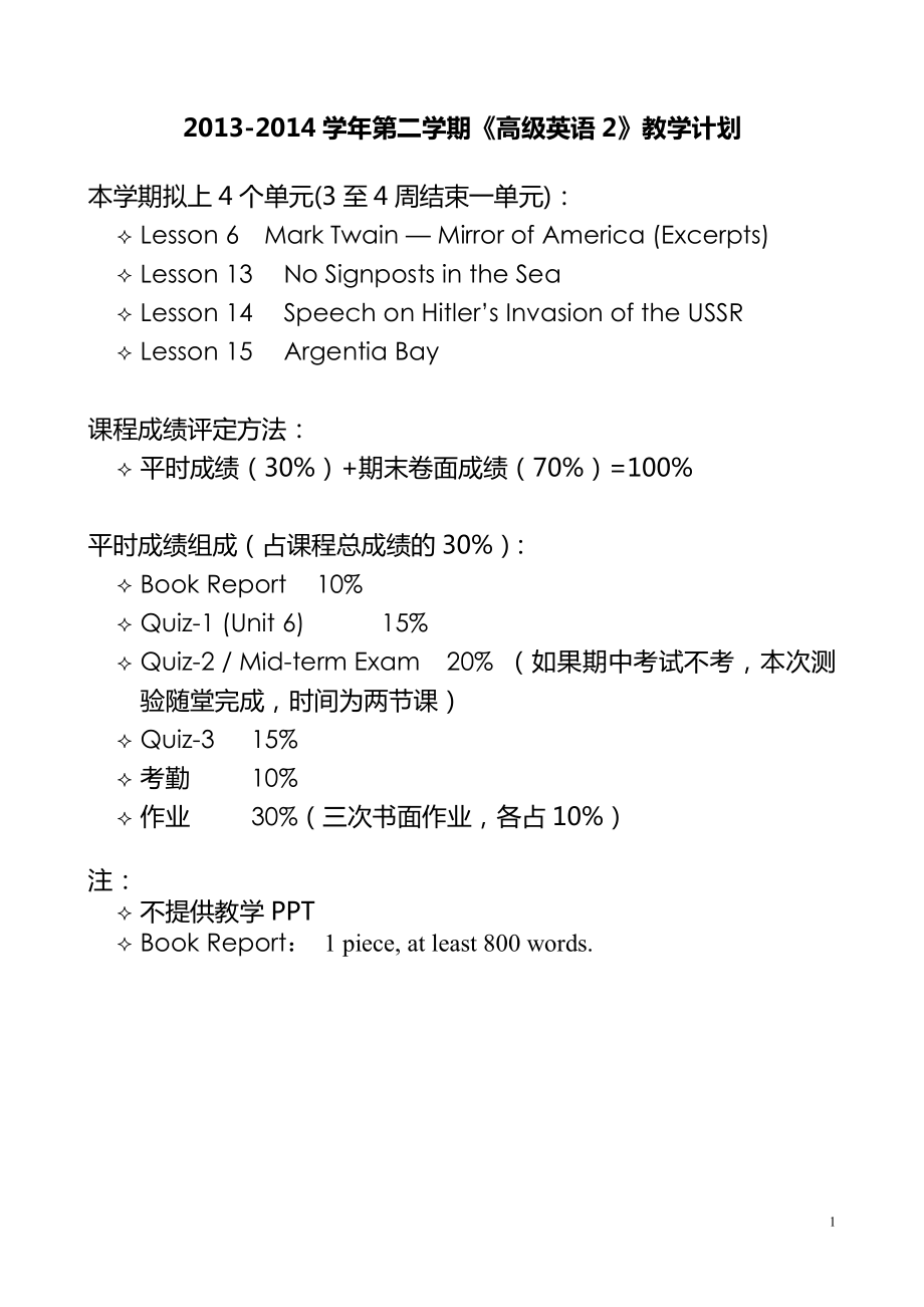 2013-2014學(xué)年第二學(xué)期《高級英語2》教學(xué)計(jì)劃 (1)_第1頁