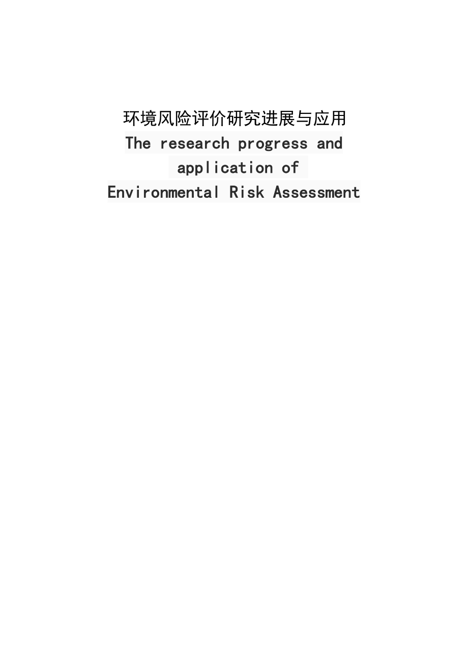 环境风险评价的研究进展和应用_第1页