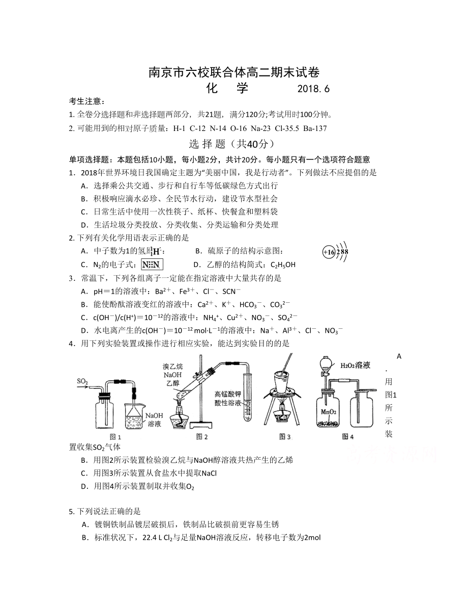 江蘇省南京市六校聯(lián)合體 高二下學(xué)期期末考試化學(xué)Word版含答案_第1頁