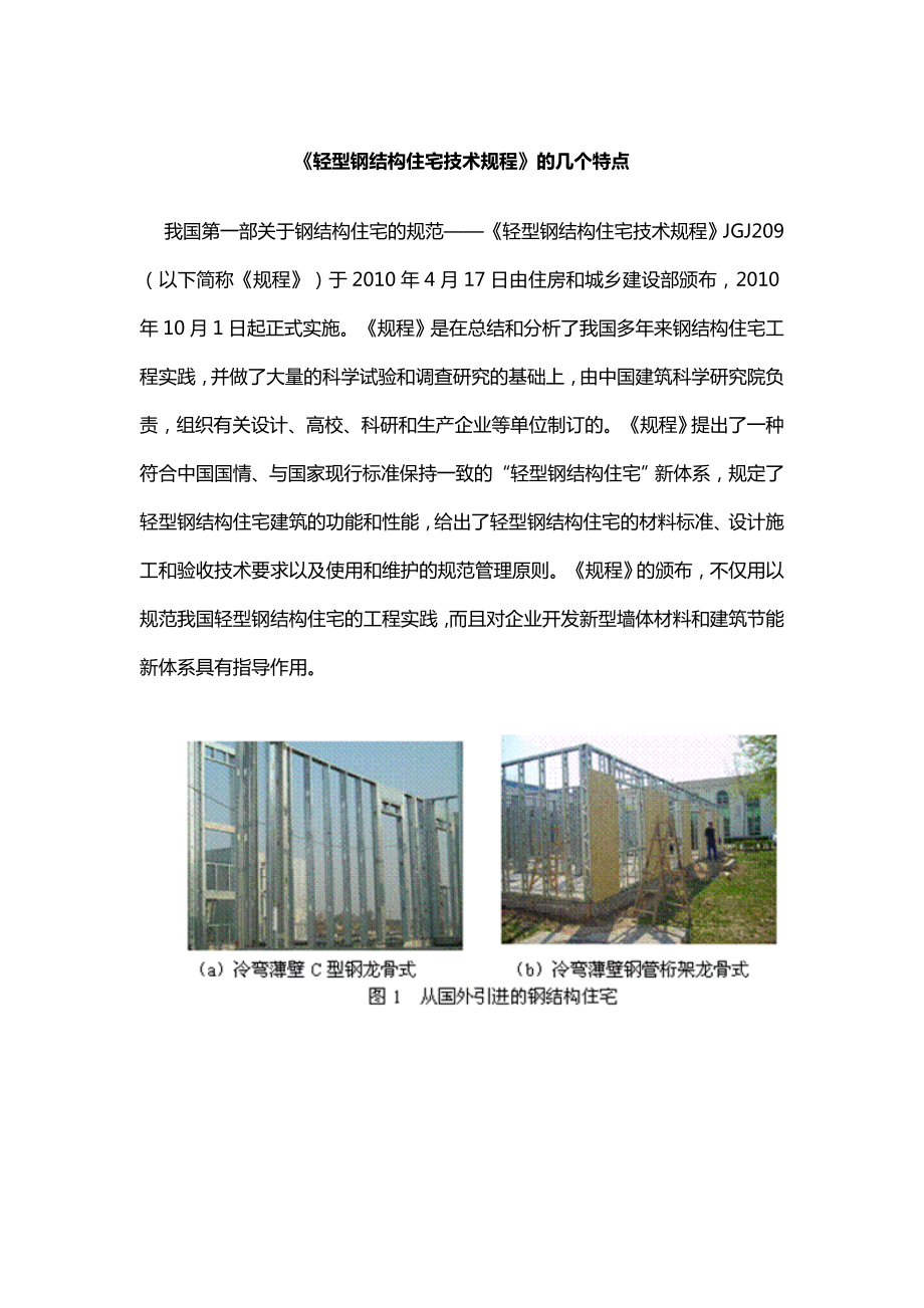 轻型钢结构住宅技术规程_第1页