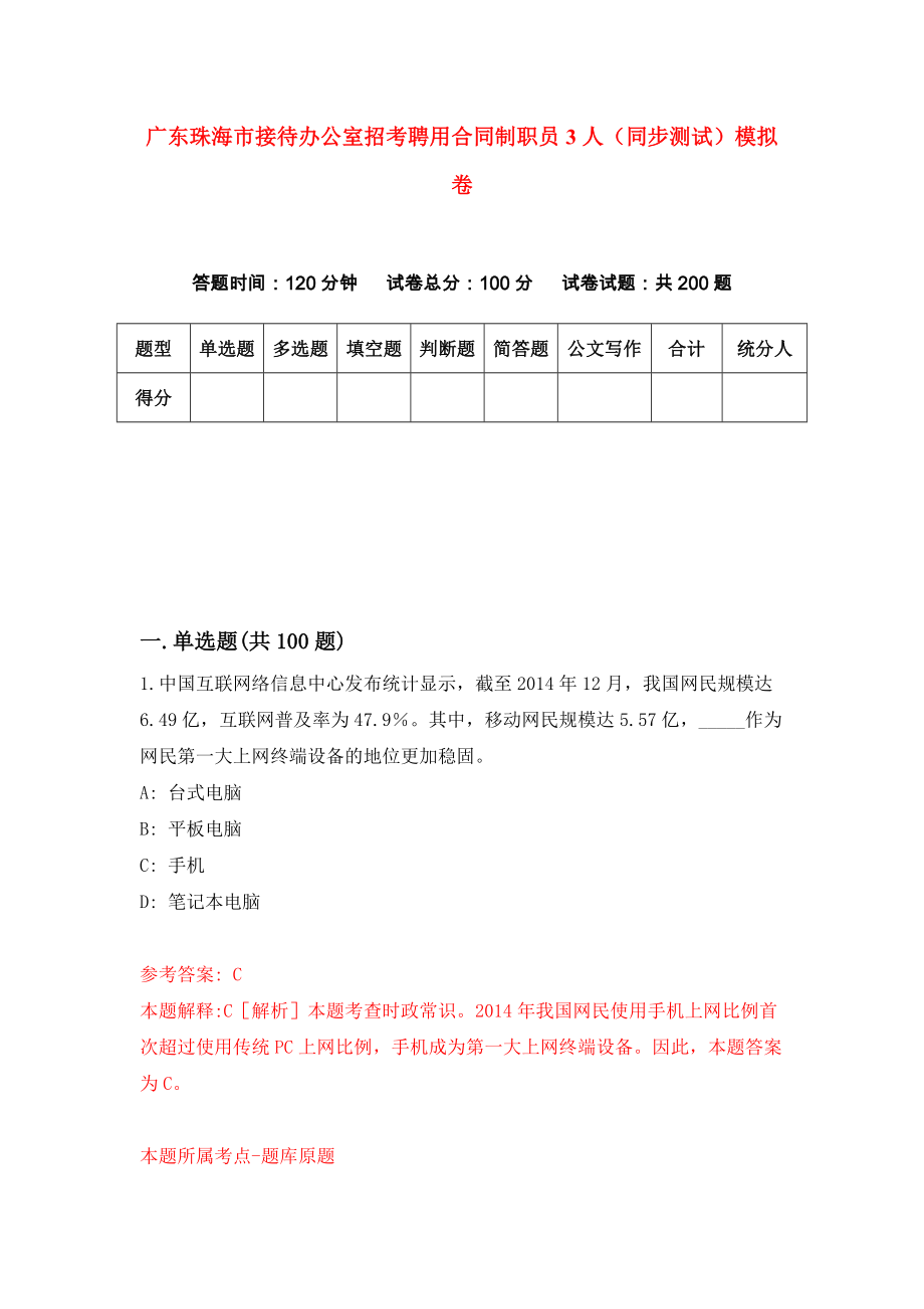 广东珠海市接待办公室招考聘用合同制职员3人（同步测试）模拟卷32_第1页