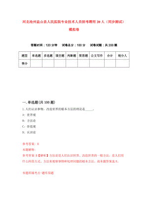 河北沧州盐山县人民医院专业技术人员招考聘用20人（同步测试）模拟卷1