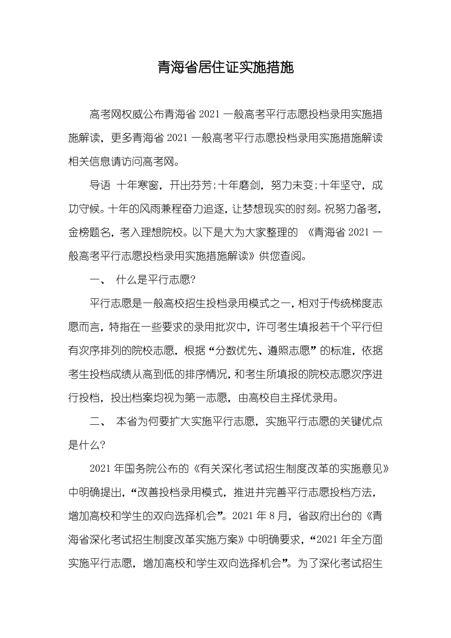 青海省居住证实施措施_1_第1页
