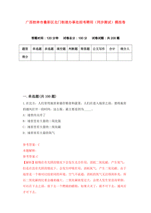 广西桂林市叠彩区北门街道办事处招考聘用（同步测试）模拟卷（第27卷）