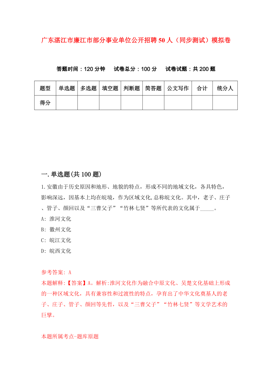 广东湛江市廉江市部分事业单位公开招聘50人（同步测试）模拟卷9_第1页