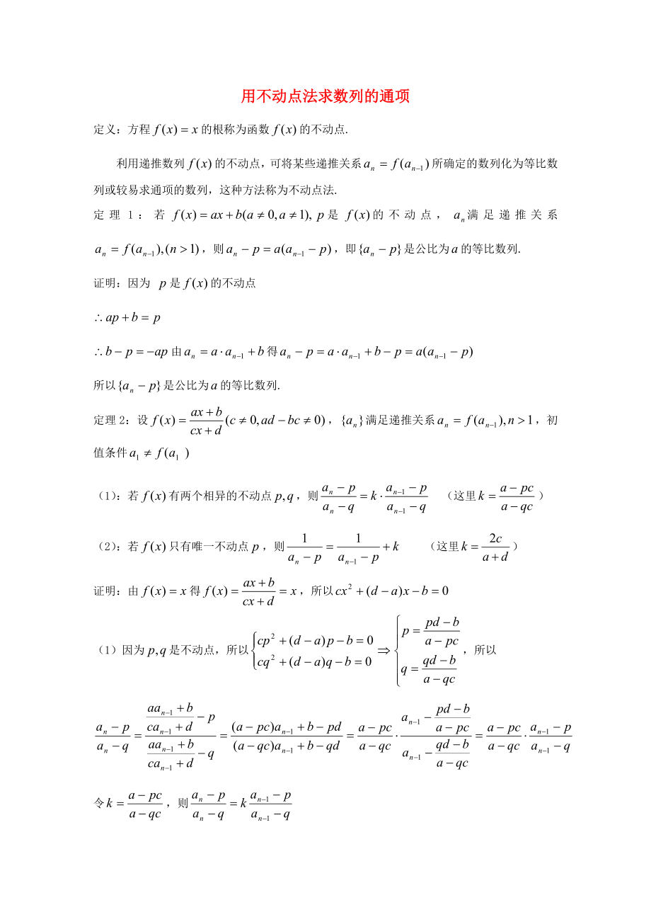 高中数学用不动点法求数列的通项论_第1页