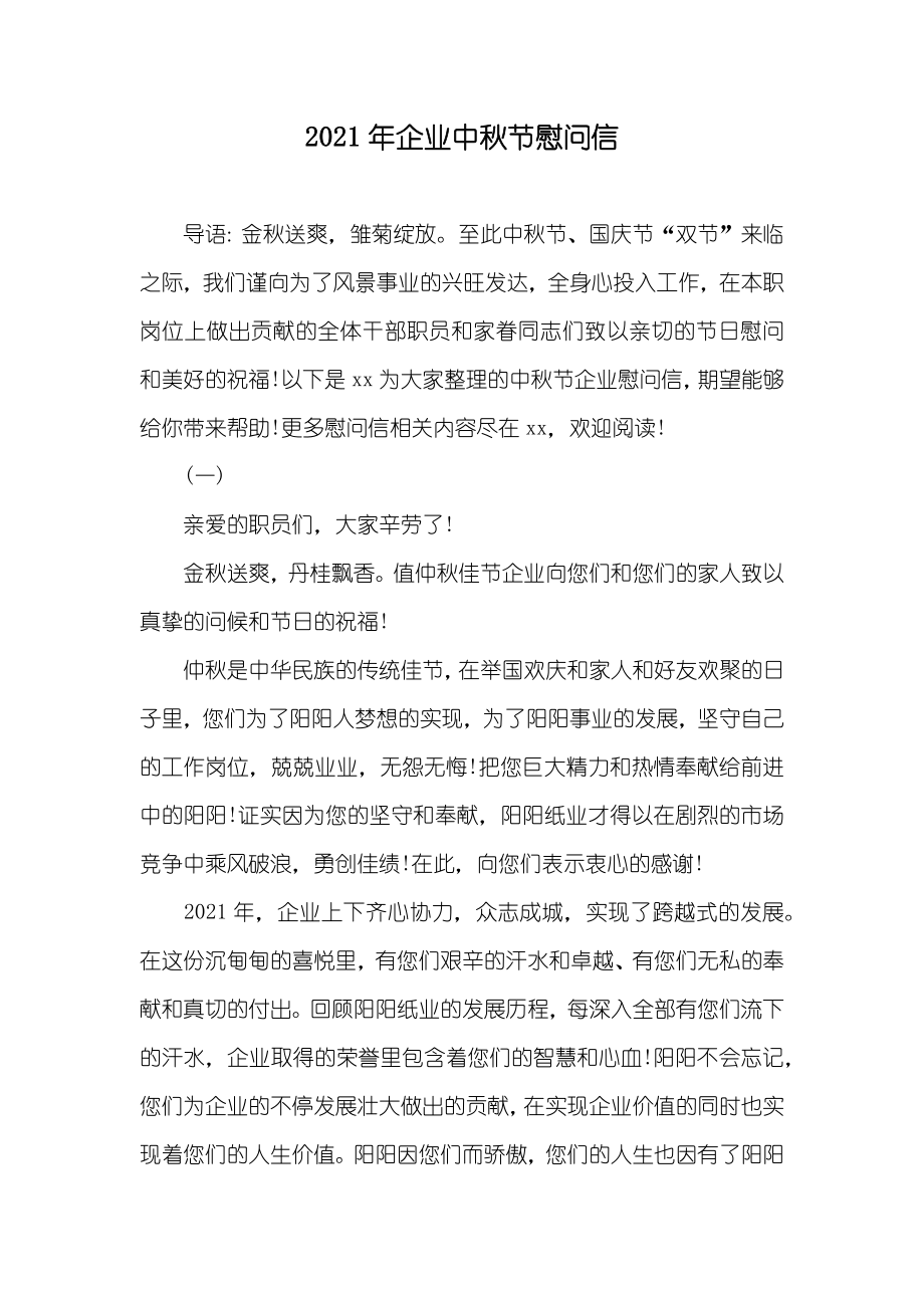 企业中秋节慰问信_第1页